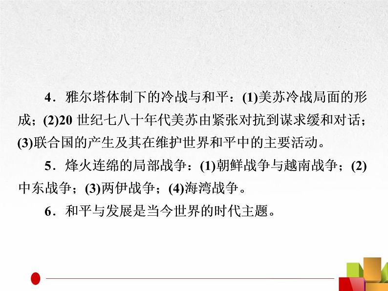 2019届二轮复习:选修3 20世纪的战争与和平【课件】(28张)03