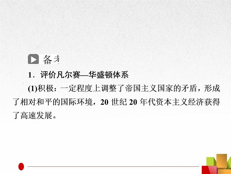 2019届二轮复习:选修3 20世纪的战争与和平【课件】(28张)04