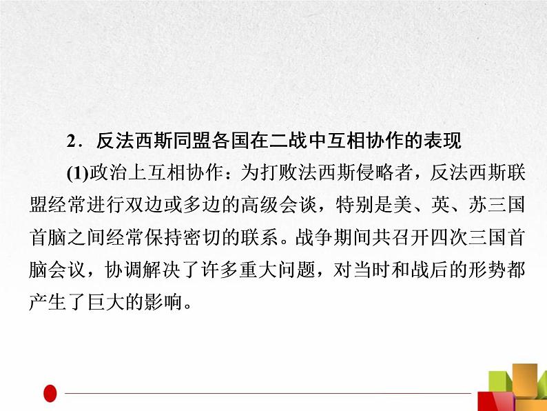 2019届二轮复习:选修3 20世纪的战争与和平【课件】(28张)07