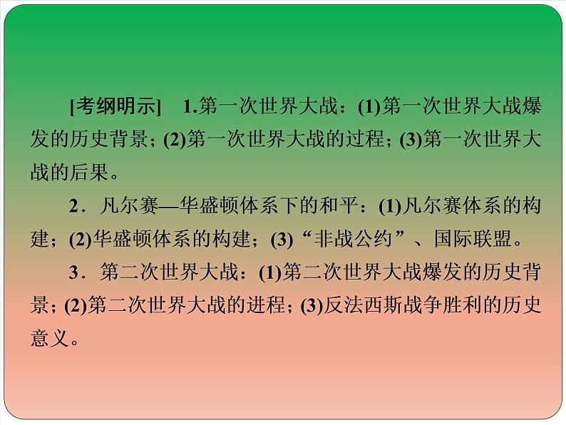 2019届二轮复习:选修3 20世纪的战争与和平【课件】(25张)02