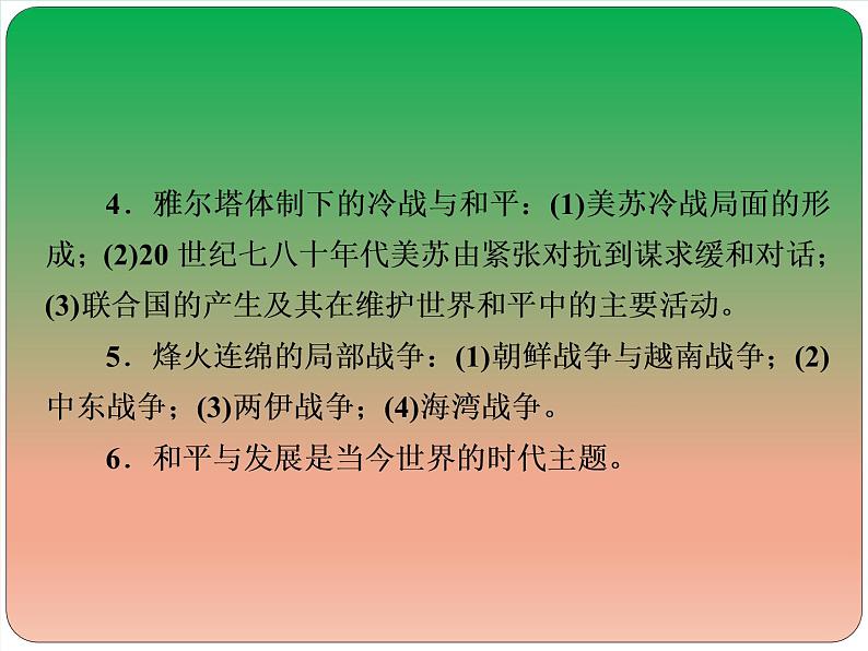 2019届二轮复习:选修3 20世纪的战争与和平【课件】(25张)03