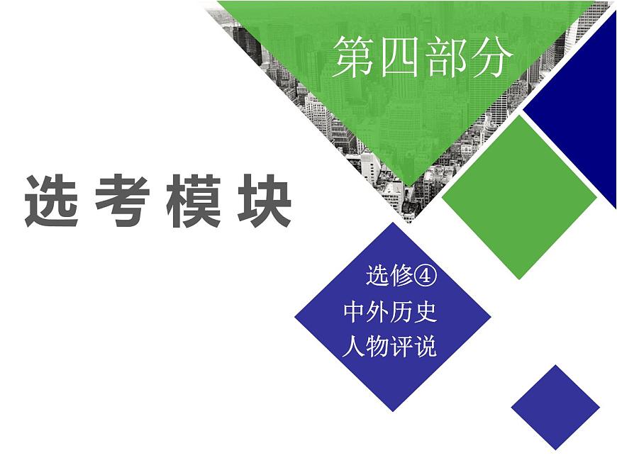 2019屆二輪復(fù)習(xí)：選修④　中外歷史人物評(píng)說(shuō) 【課件】（30張）第1頁(yè)