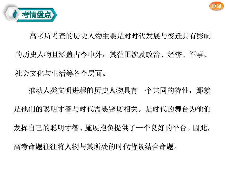 2019屆二輪復(fù)習(xí)：選修④　中外歷史人物評(píng)說(shuō) 【課件】（30張）第4頁(yè)