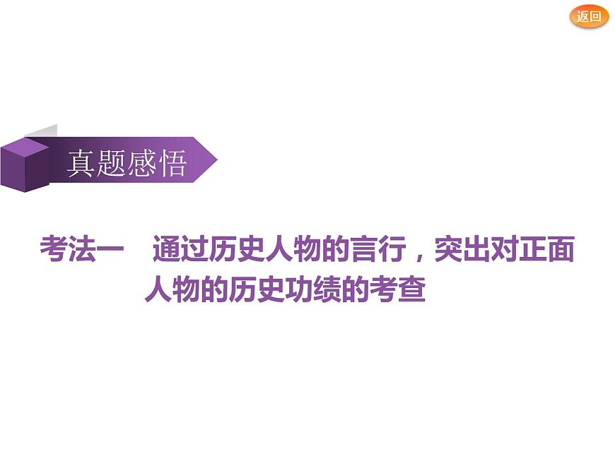 2019屆二輪復(fù)習(xí)：選修④　中外歷史人物評(píng)說(shuō) 【課件】（30張）第7頁(yè)