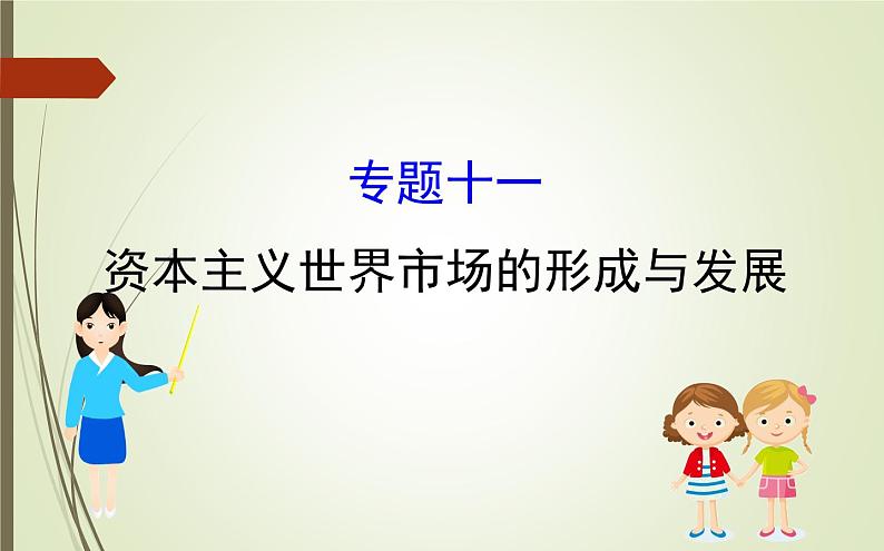 2019届二轮复习:1.4.11 资本主义世界市场的形成与发展【课件】(83张)01