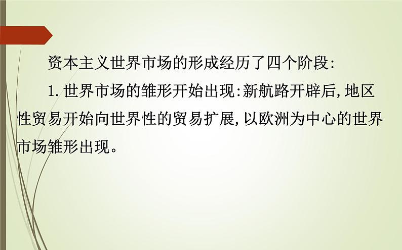 2019届二轮复习:1.4.11 资本主义世界市场的形成与发展【课件】(83张)03
