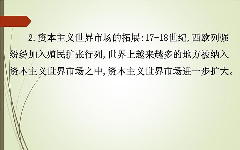 2019届二轮复习:1.4.11 资本主义世界市场的形成与发展【课件】(83张)04