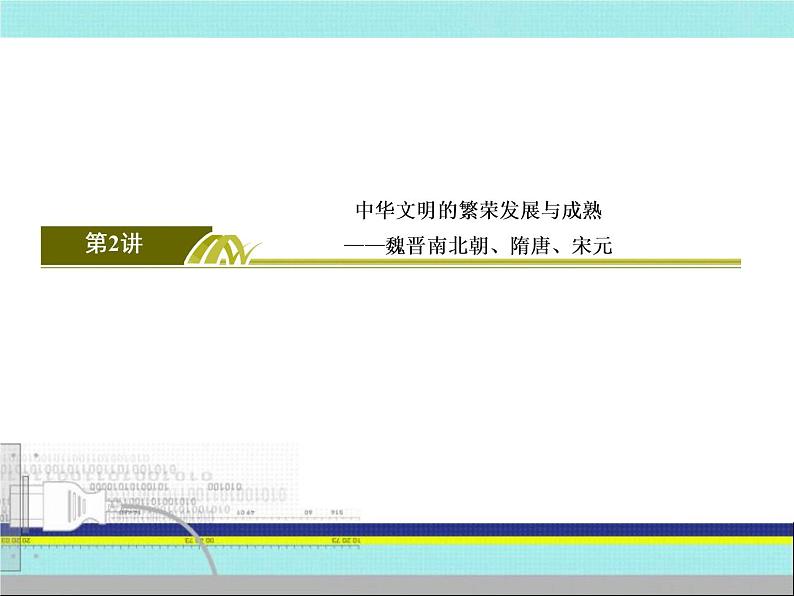 2019届二轮复习:第2讲 中华文明的繁荣发展与成熟——魏晋南北朝、隋唐、宋元(课件)(105张)03