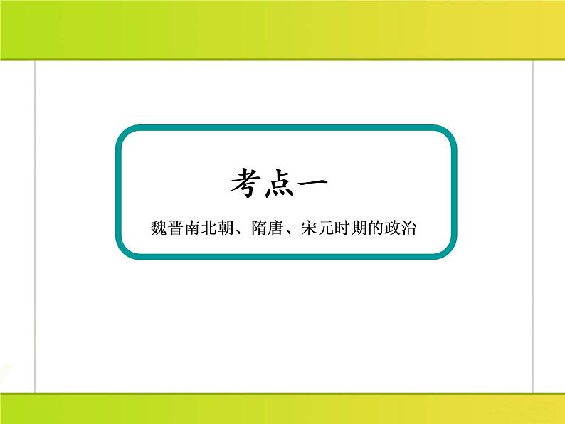 2019届二轮复习:第2讲 中国古代文明的成熟与繁荣——魏晋南北朝、隋唐、宋元 (课件)(159张)08
