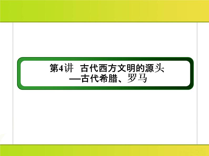 2019届二轮复习:第4讲 古代西方文明的源头——古代希腊、罗马 (课件)(91张)03