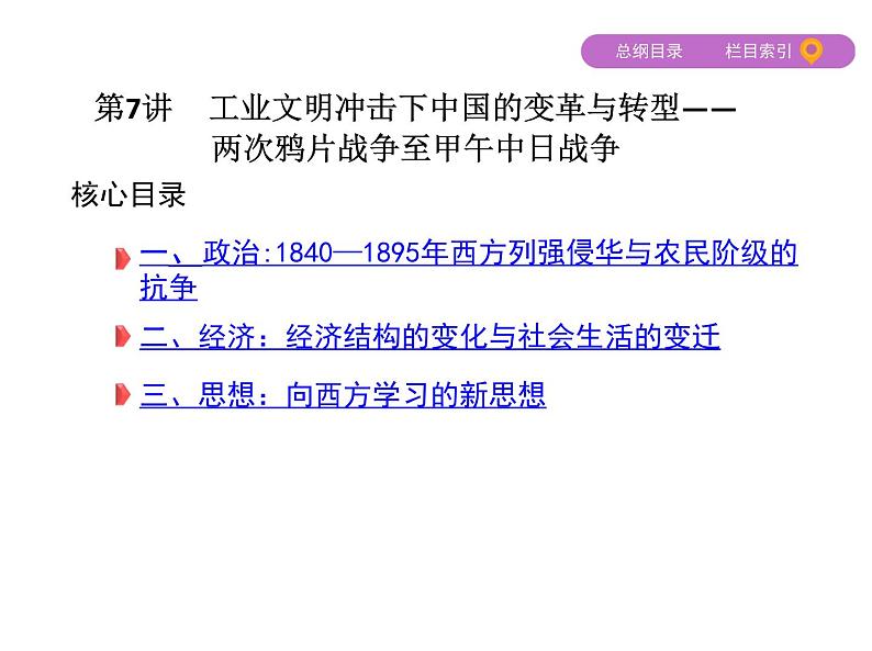 2019届二轮复习:第7讲 工业文明冲击下中国的变革与转型——两次鸦片战争至甲午中日战争 (课件)(68张)04