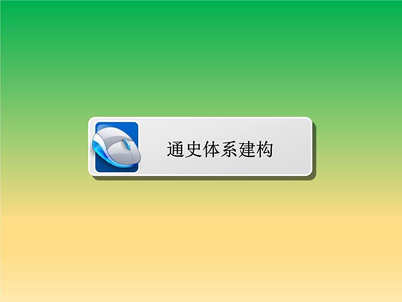 2019届二轮复习:第8讲 新中国成立到改革开放前 【课件】(99张)02