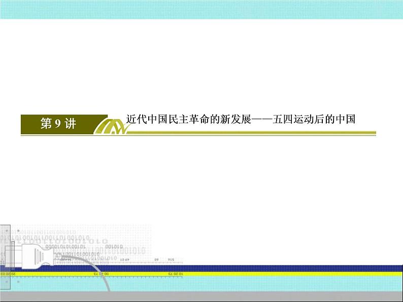 2019届二轮复习:第9讲 近代中国民主革命的新发展——五四运动后的中国(课件)(87张)03