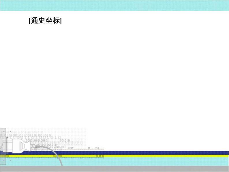 2019届二轮复习:第9讲 近代中国民主革命的新发展——五四运动后的中国(课件)(87张)04