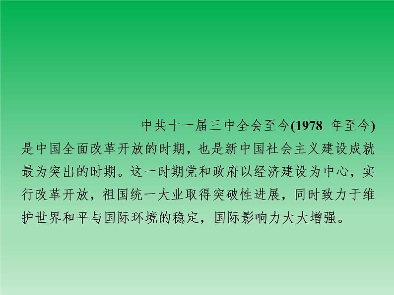 2019届二轮复习:第9讲 改革开放新时期的中国(1978年至今) 【课件】(72张)04