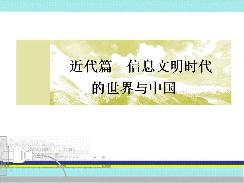 2019届二轮复习:第11讲 多极化与全球化趋势——第二次世界大战后世界的发展演变(课件)(91张)02