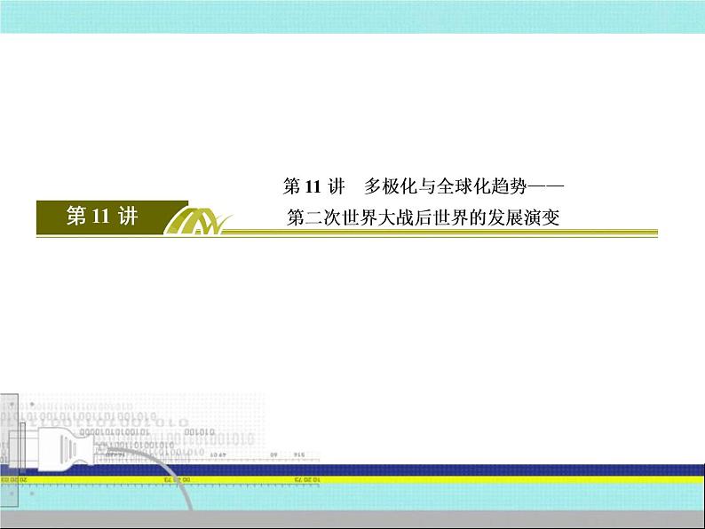 2019届二轮复习:第11讲 多极化与全球化趋势——第二次世界大战后世界的发展演变(课件)(91张)03