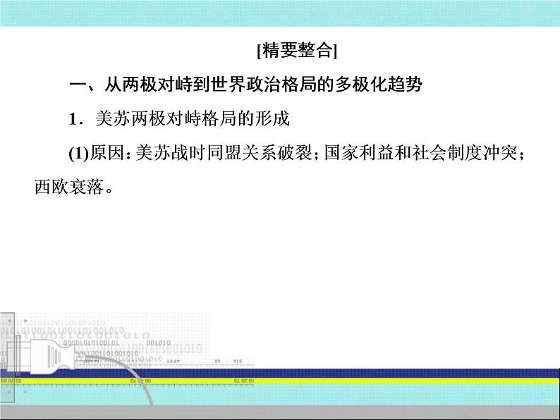 2019届二轮复习:第11讲 多极化与全球化趋势——第二次世界大战后世界的发展演变(课件)(91张)08