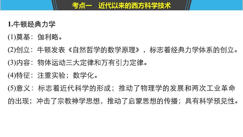 2019届二轮复习 专题七 近代以来西方的科技与文艺 课件(40张)(江苏专用)05