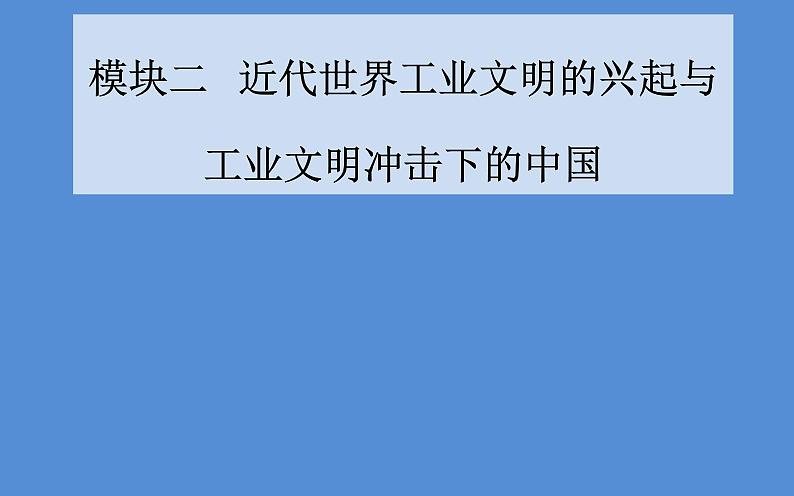 2019届二轮复习(广东专用):模块二第7讲 近代中国的变革与转型—晚清时期 【课件】(140张)01