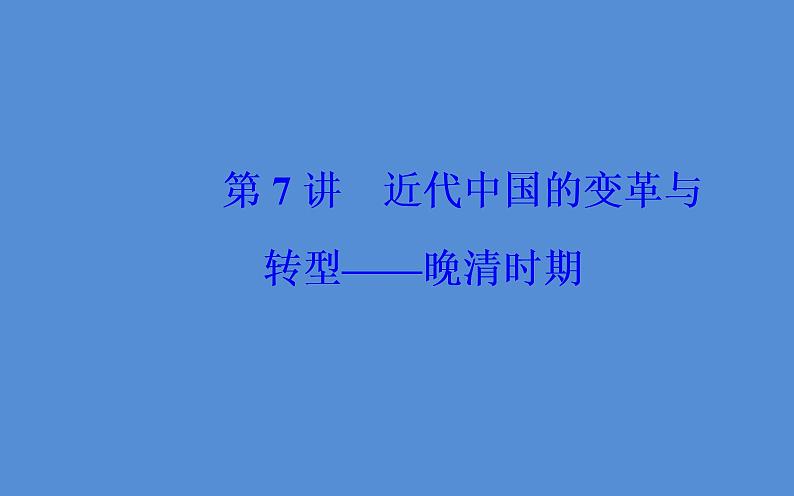 2019届二轮复习(广东专用):模块二第7讲 近代中国的变革与转型—晚清时期 【课件】(140张)02