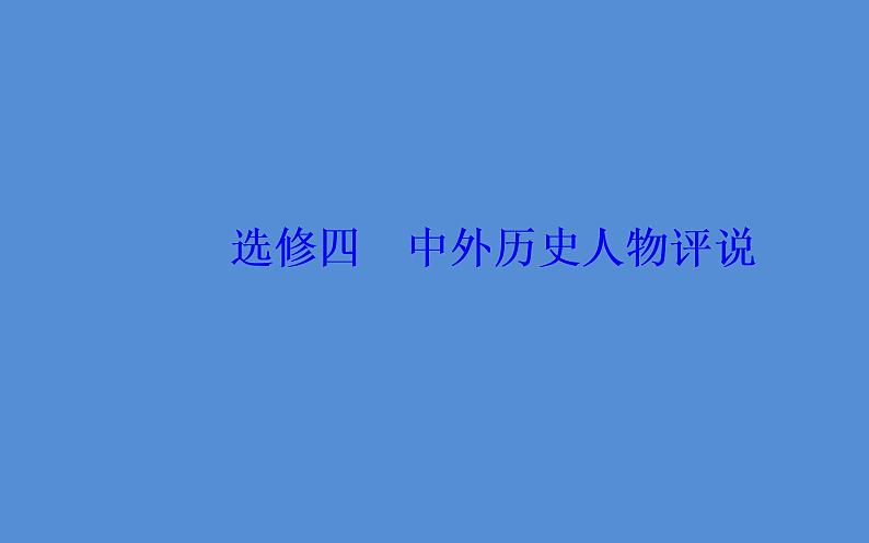 2019届二轮复习(广东专用):模块四选修四中外历史人物评说 【课件】(68张)02