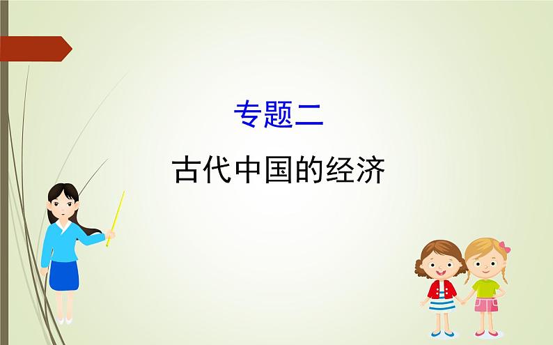 2019届二轮复习:1.1.2 古代中国的经济 【课件】(106张)01