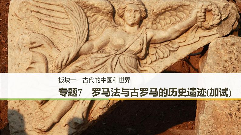 2019届二轮复习 专题7 罗马法与古罗马的历史遗迹(加试) 课件(36张)(浙江专用)01