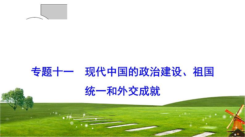 2019届二轮复习 专题11 现代中国的政治建设、祖国统一和外交成就 课件(62张)01