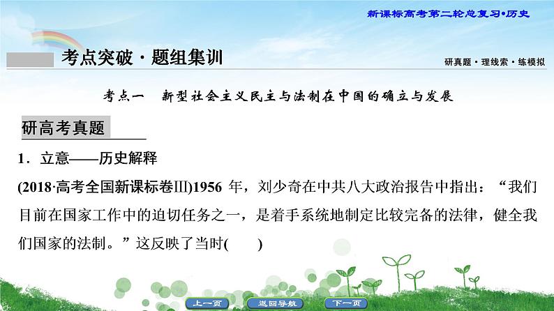 2019届二轮复习 专题11 现代中国的政治建设、祖国统一和外交成就 课件(62张)08