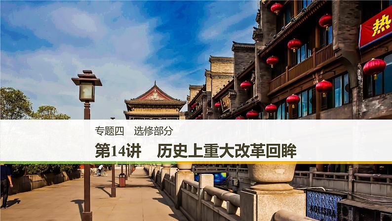 2019届二轮复习 专题四第14讲 历史上重大改革回眸 课件(39张)01
