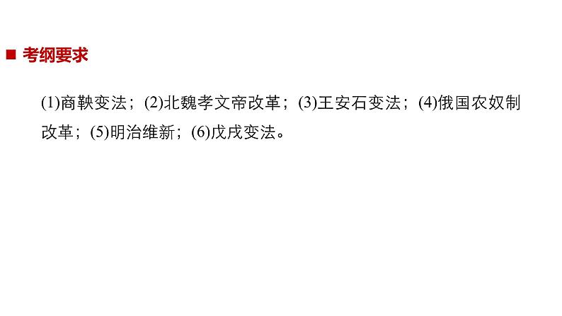 2019届二轮复习 专题四第14讲 历史上重大改革回眸 课件(39张)03