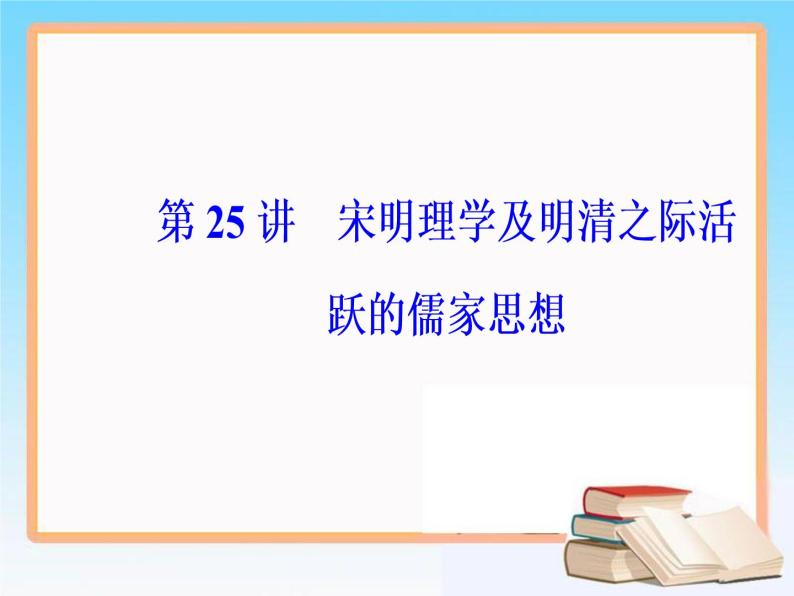 2019届二轮复习 第十二单元 第25讲宋明理学及明清之际活跃的儒家思想 课件（54张）02