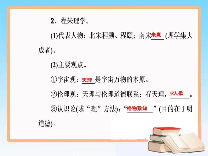 2019届二轮复习 第十二单元 第25讲宋明理学及明清之际活跃的儒家思想 课件（54张）07