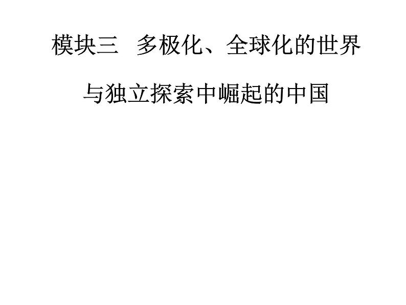 2019届二轮复习 模块三第10讲信息文明的探索—现代前期的世界 课件(共72张)01