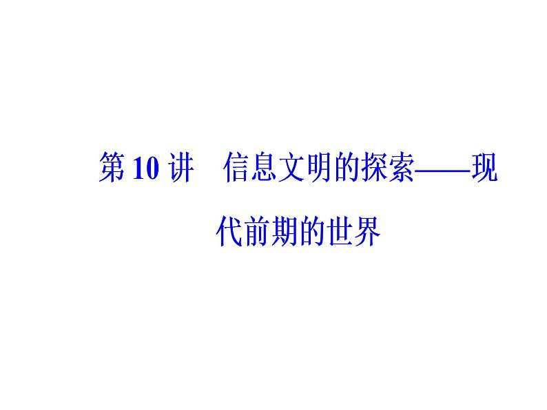 2019届二轮复习 模块三第10讲信息文明的探索—现代前期的世界 课件(共72张)02
