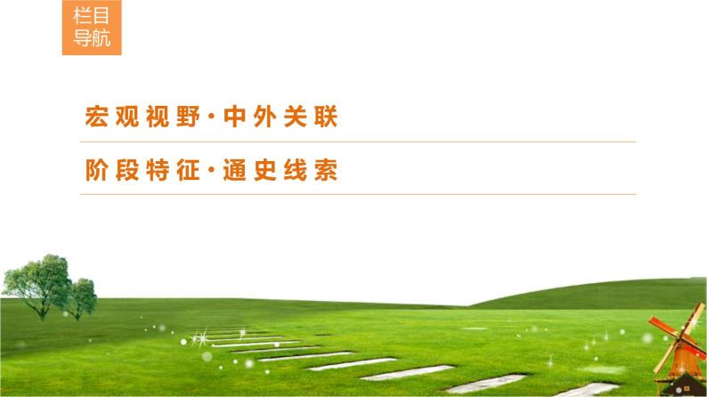 2019届二轮复习 通史概览1 农业文明时代的东西方世界 课件（32张）02