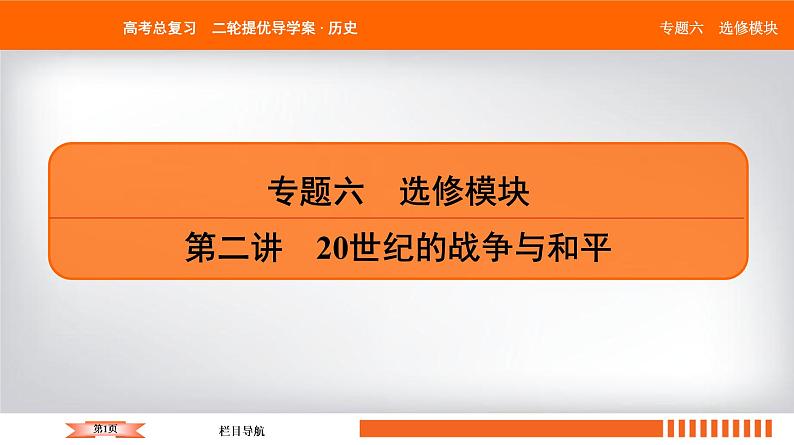 2019届二轮复习 20世纪的战争与和平(选修3) 课件(32张)01