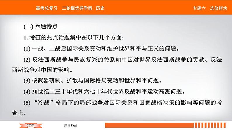 2019届二轮复习 20世纪的战争与和平(选修3) 课件(32张)05