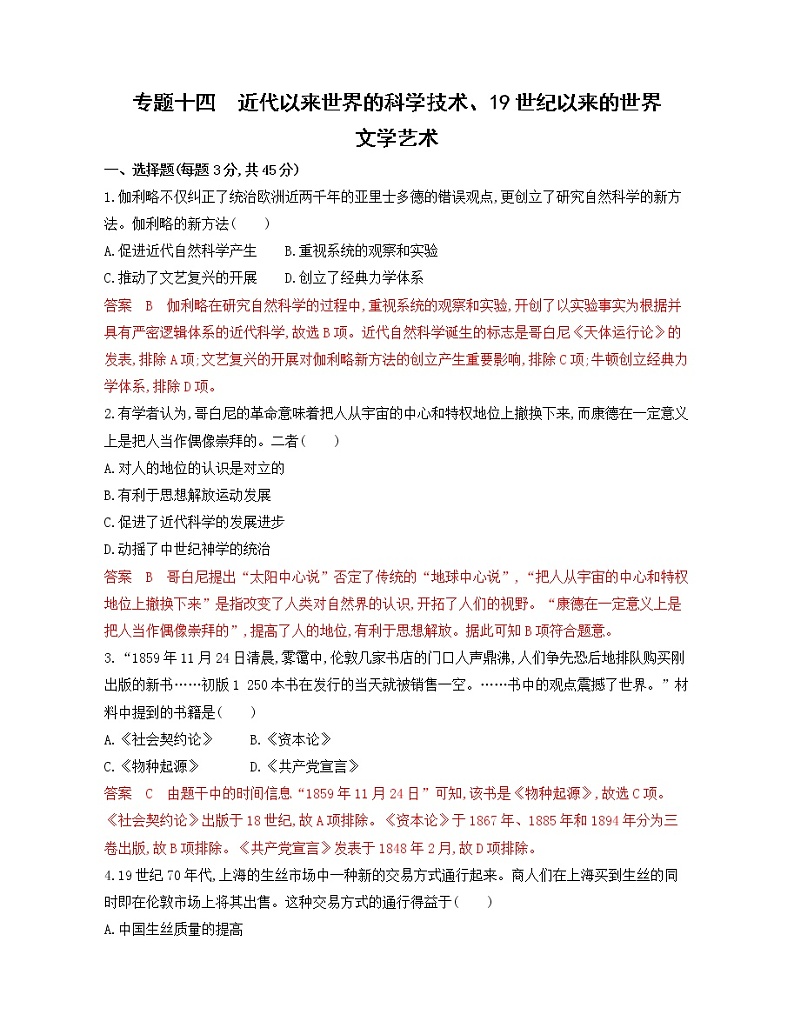2020届二轮复习 专题十四 近代以来世界的科学技术、19世纪以来的世界文学艺术 作业(江苏专用)01