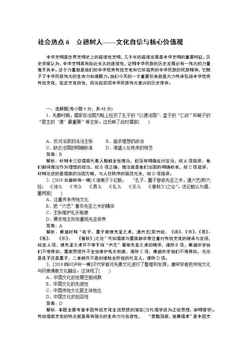 2020届二轮复习:社会热点6 立德树人——文化自信与核心价值观(作业) 练习01