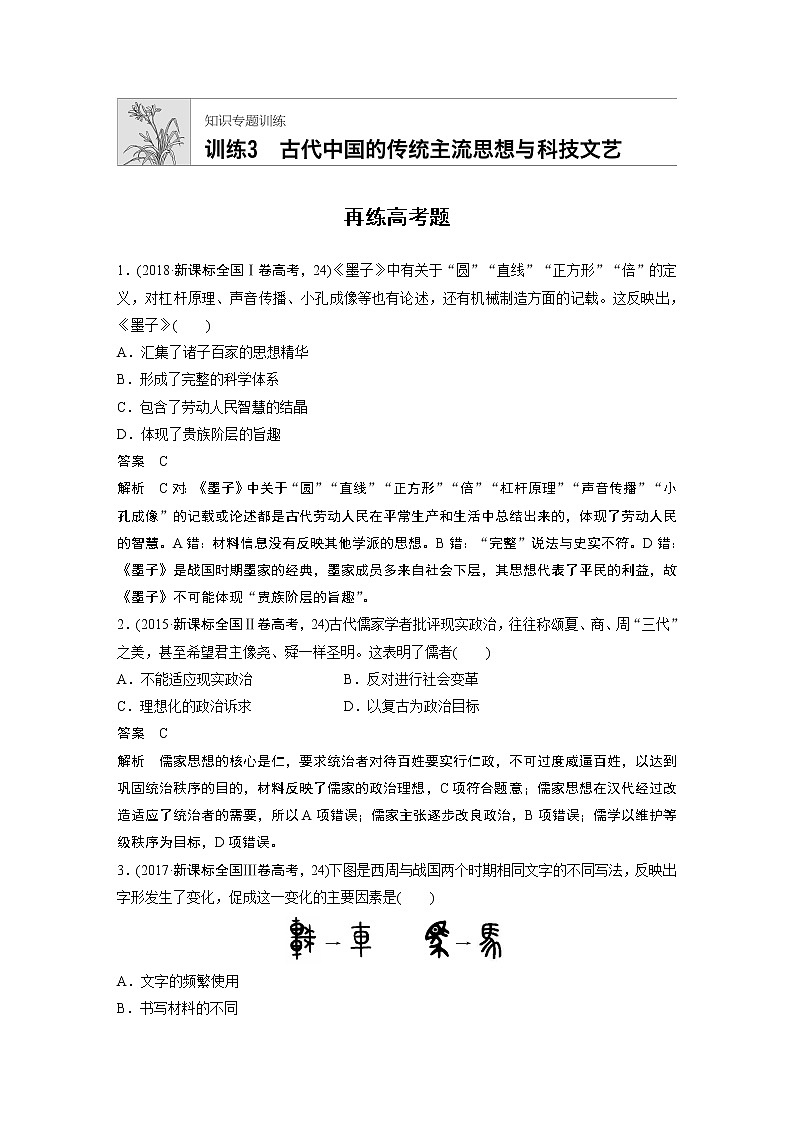 2020届二轮复习 知识训练3 古代中国的传统主流思想和科技文艺 作业01