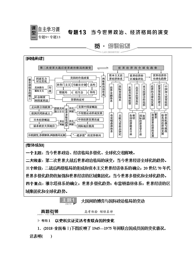 2020届二轮复习专题版 第1部分 模块3 专题13 当今世界政治、经济格局的演变 学案01