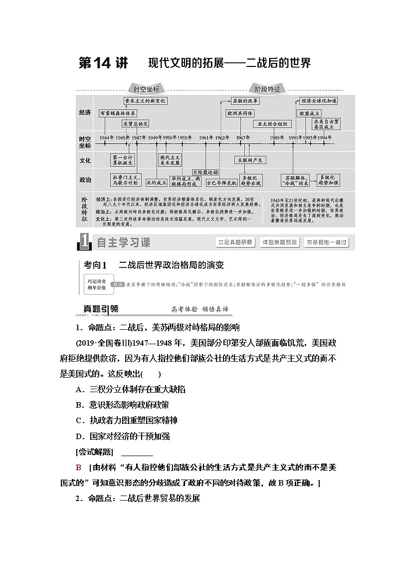 2020届二轮通史版 第1部分 第3篇 第14讲 现代文明的拓展——二战后的世界 学案01