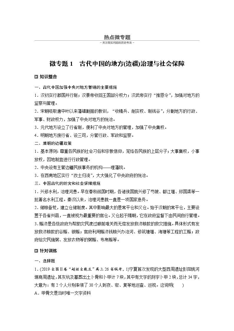 2020届二轮复习:历史热点微专题1 古代中国的地方(边疆)治理与社会保障(学案)01