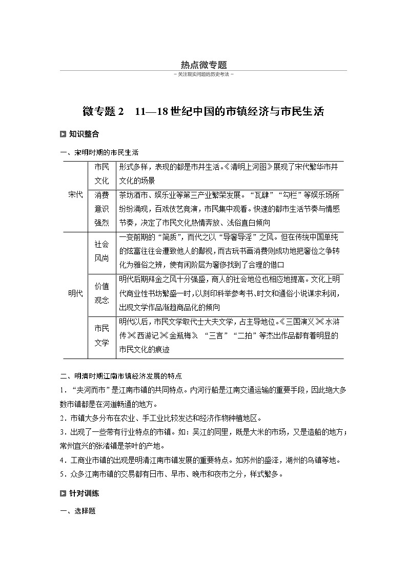 2020届二轮复习:历史热点微专题2 11—18世纪中国的市镇经济与市民生活(学案)01