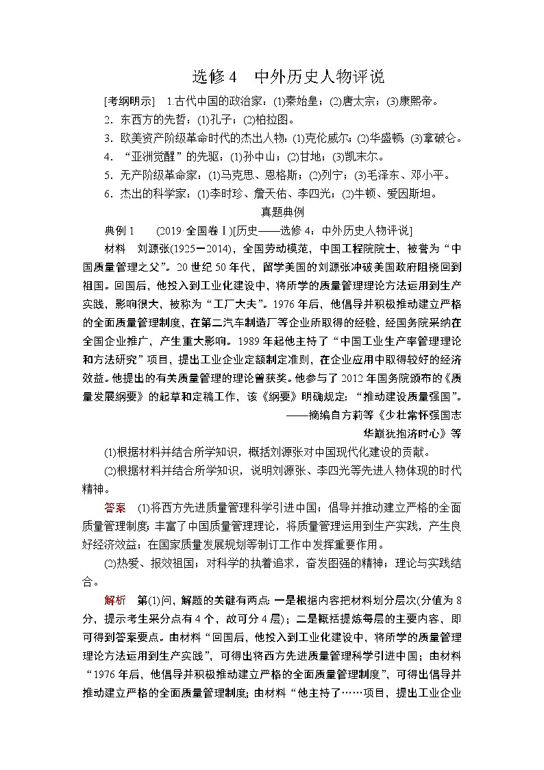 2020届二轮复习 选修4 中外历史人物评说 学案01
