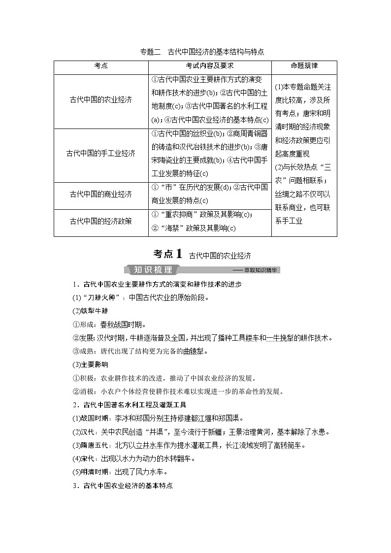 2020屆二輪復(fù)習(xí) 專題二　古代中國(guó)經(jīng)濟(jì)的基本結(jié)構(gòu)與特點(diǎn) 學(xué)案（浙江專用）第1頁