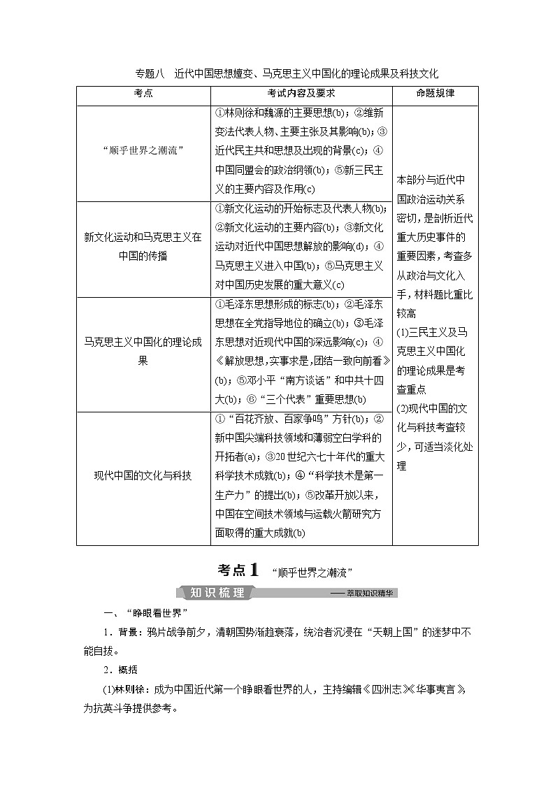 2020届二轮复习 专题八 近代中国思想嬗变、马克思主义中国化的理论成果及科技文化 学案(浙江专用)01