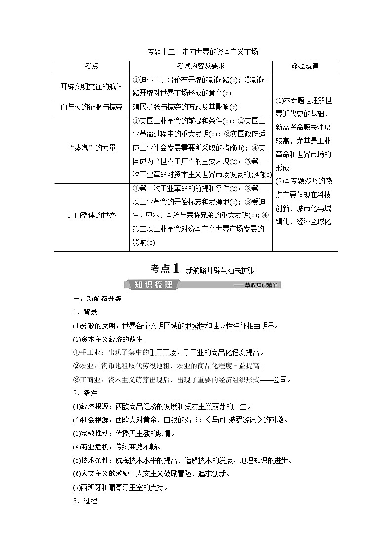 2020届二轮复习 专题十二 走向世界的资本主义市场 学案(浙江专用)01